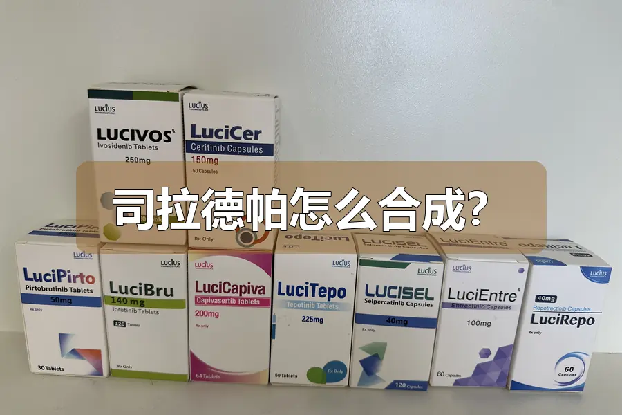 司拉德帕怎么合成？