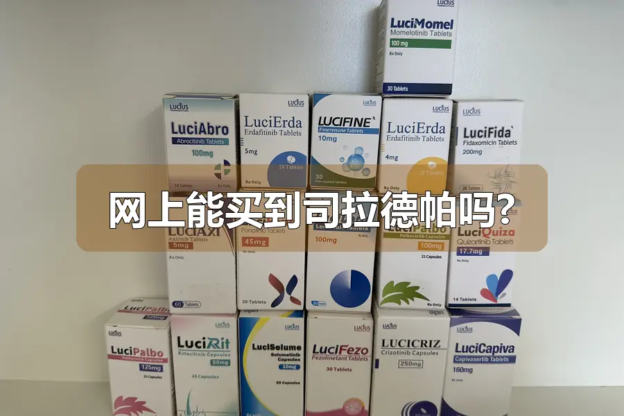 网上能买到司拉德帕吗?