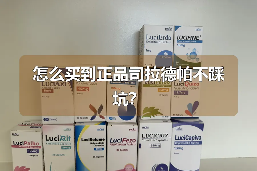 怎么买到正品司拉德帕不踩坑？