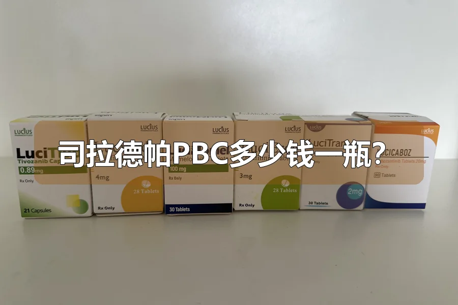 司拉德帕PBC多少钱一瓶？