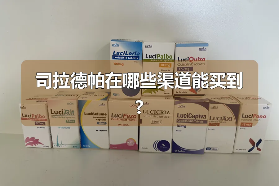 司拉德帕在哪些渠道能买到?