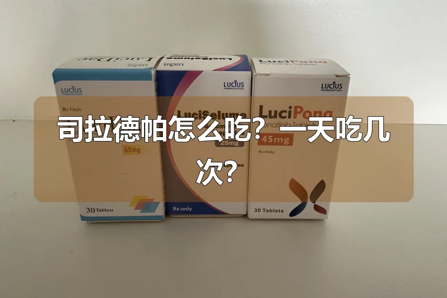 司拉德帕怎么吃?一天吃几次?